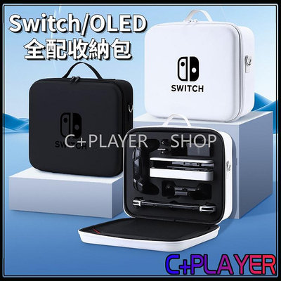 C+ Switch收納包 Switch OLED全配收納包 保護盒 硬殼包 全配包 大容量便攜包 適用NS/OLED