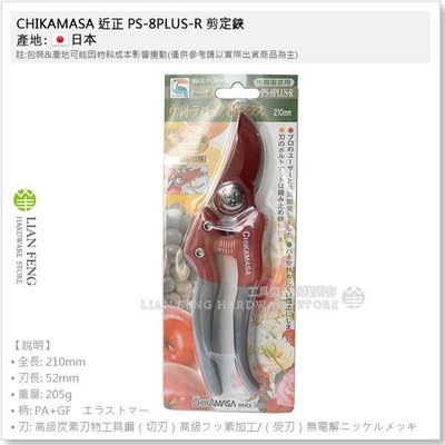 【工具屋】*含稅* 近正 PS-8PLUS-R 剪定鋏 CHIKAMASA 210mm 花剪 園藝用 剪刀 日本製