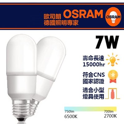 歐司朗 OSRAM 小晶靈燈泡 7W E27燈頭 超廣角 壽命長 雙認證