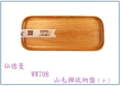 呈議)仙德曼 WW708 山毛櫸收納盤(小) 置物盤 餐具盤 萬用盤 整理盤