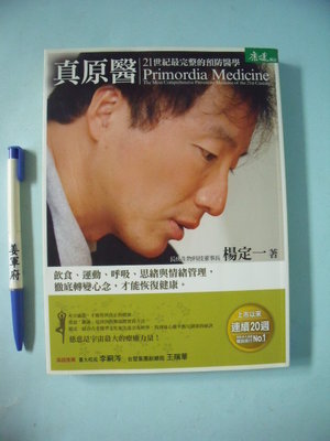 【姜軍府】《真原醫 21世紀最完整的預防醫學》2012年 楊定一著 康健 天下雜誌出版 保健養生 M