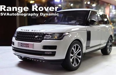 模型車收藏家。Range Rover SVAutobiography Dynamic 2017。 免運含稅可分期