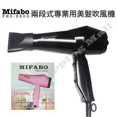 【JF Shopping Mall】Mifabo PRO-3800兩段式專業用美髮吹風機(輕型)另售富麗雅電棒 電剪 護
