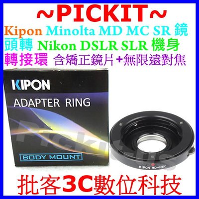 精準 Kipon 多層矯正鏡片+無限遠對焦 Minolta MD MC鏡頭轉Nikon AI單眼相機身轉接環 MD-AI