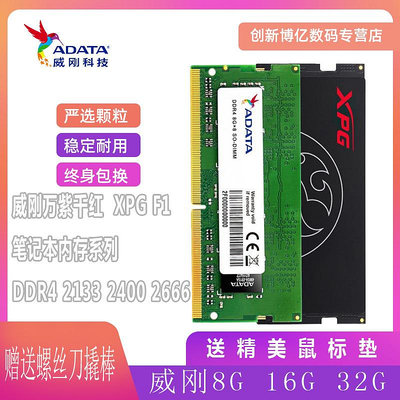 威剛筆電記憶體8g 32g DDR4 2666 2133 2400 3200兼容三星記憶體16g