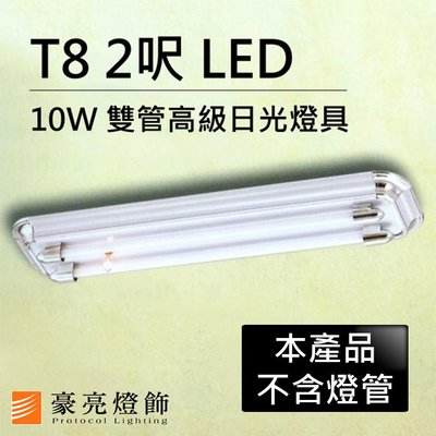 【豪亮燈飾】T8 LED 10W 2呎 2管高級日光燈具-銀灰色(限自取/不寄送)~吸頂燈/吊燈/美術燈/燈泡/LED