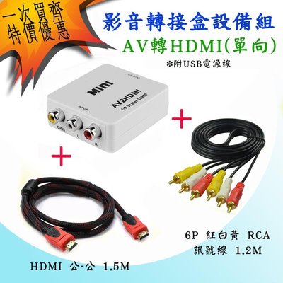 三件組 PC-25+HD-47+AD-1 單向 AV 轉 HDMI 影音轉接盒+HDMI線1.5米+RCA線1.2米