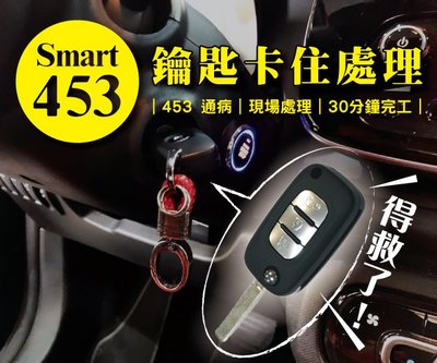 【S-Smart易購網】453 鑰匙拔不出來處理/鑰匙卡住維修