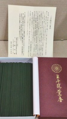 [限量促銷 滿千免運] 京都 三千院薰香 線香盒裝  松榮堂製