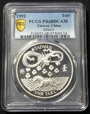 PCGS PR68DCAM 1992年台灣龍馬壹兩精鑄紀念銀幣 (亞軍分)