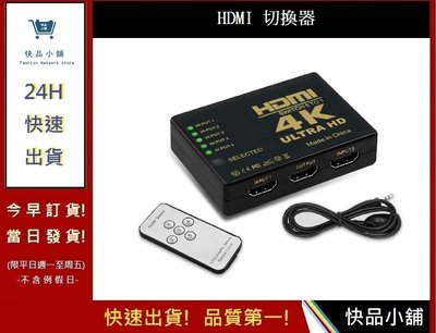 HDMI切換器 五進一出 4K高畫質 PS3 PS4 分配器 贈電源線 【快品小舖】 高畫質 電視盒螢幕切換