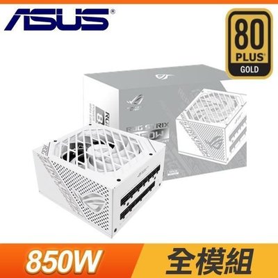 【電腦天堂】ASUS 華碩 ROG-STRIX-850G 850W 金牌 全模組 電源供應器 (10年保)《白》