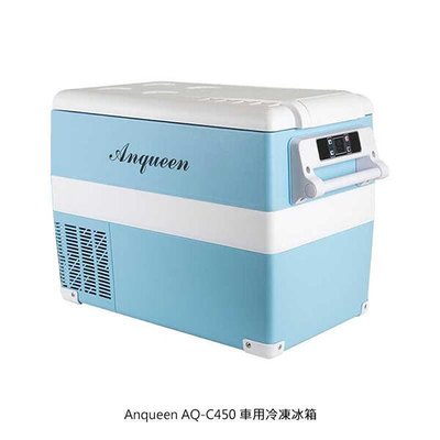 【飛兒】Anqueen AQ-C450 車用冷凍冰箱 冷藏冷凍雙槽設計 (K)