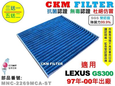 【CKM】凌志 LEXUS GS300 97-00 超越 原廠 除菌 抗菌 無毒 PM2.5 活性碳冷氣濾網 空氣濾網