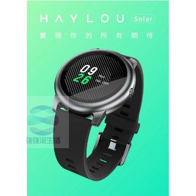 Haylou Solar智慧手錶 手環 運動心率 快拆錶帶 強強滾市集