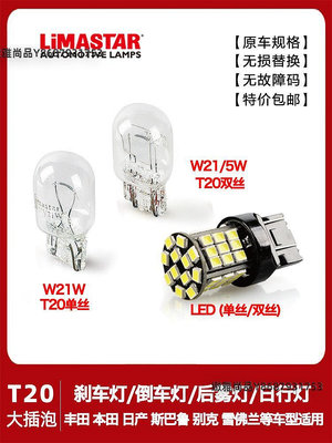 包郵汽車原車剎車燈泡T20大插泡雙絲W21/5W后霧燈12V單絲LED尾燈-緻雅尚品