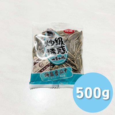 [RR小屋] 好迪炒級誘惑海鹽香瓜子500g 獨立小包裝 美味零食 葵瓜子