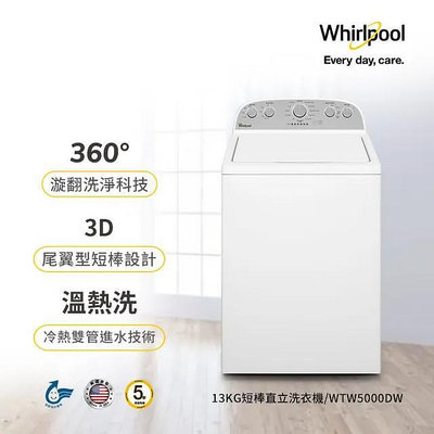 Whirlpool 惠而浦 13公斤◆極智直立系列美式洗衣機(WTW5000DW)