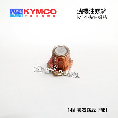 YC騎士生活_KYMCO光陽原廠 磁性 14M 機油螺絲 磁鐵螺絲 磁石螺絲 維納斯 VENOX MXU MAXXER