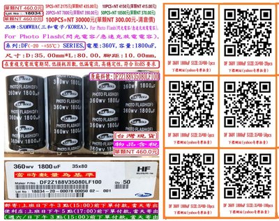 電容器(Photo Flash),DF,360V,1800uF,尺寸35*80(1個=NT 460元)SAMWAH