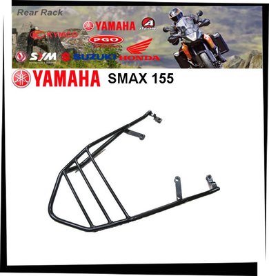 【TL機車雜貨店】YAMAHA SMAX /S-MAX 155 專用 後架 後鐵架 後箱架 後置物箱架