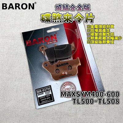 百倫 BARON 燒結合金版煞車皮 燒結 來令 來令片 煞車 適用 TL500 TL508 MAXSYM400 600
