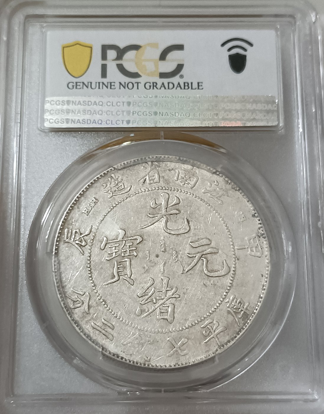 セール 登場から人気沸騰 【PCGS鑑定済】中国硬貨 光緒元寶等 中華民国