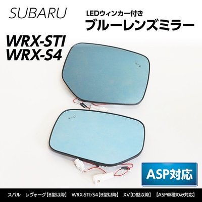 《宏沅國際》日本原裝進口 SUBARU WRX/STI 對應盲點偵測專用 防眩後視鏡 (內建序列式燈號)
