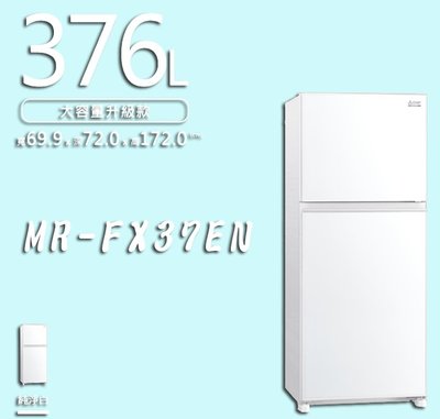 【台南家電館】MITSUBISHI三菱電機376L兩門冰箱《MR-FX37EN》 能源效率第一級