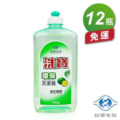 台塑生醫 洗寶 環保 洗碗精 洗潔精 (1000g) (12瓶) 免運費