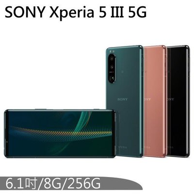 Sony Xperia 5 III 8G/256G(空機)全新未拆封 原廠公司貨5III 1III 1 III