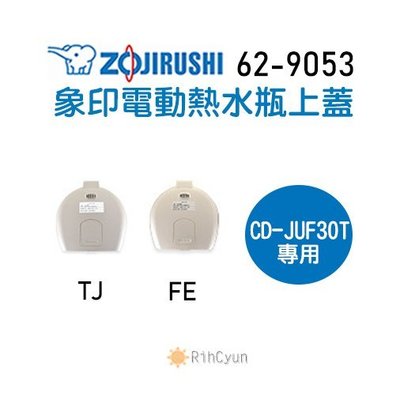 【日群】象印原廠熱水瓶專用上蓋ZP-62-9053適用CD-JUF30T
