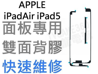 APPLE 蘋果 IPAD AIR 1 IPAD 5 觸控面板專用背膠 粘膠 雙面膠 3件組【台中恐龍電玩】