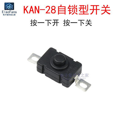 (10個)KAN-28按鈕開關 強光手電筒自鎖開關 頭燈按鍵配件一開一關~半米朝殼直購