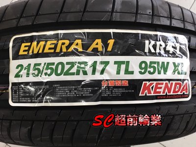 【超前輪業】KENAD 建大輪胎 KR41 215/50-17 全新 特價 2900 歡迎詢問