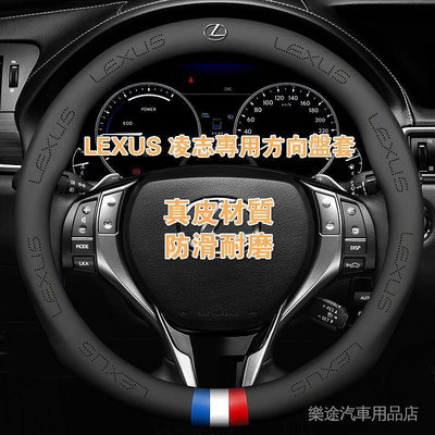 凌志LEUXS真皮方向盤套 適用於ES200 300 NX200 CT200h RX45hIS300等車型高級方向盤套-車公館