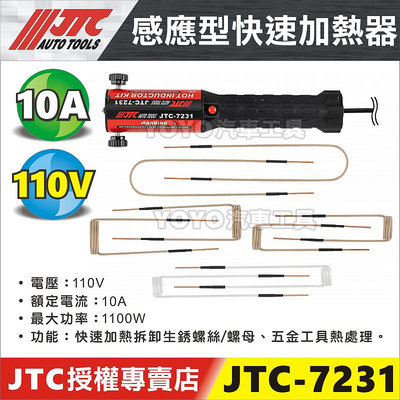附發票【YOYO汽車工具】JTC-7231 感應型快速加熱器 加熱棒 生鏽螺絲拆卸 手持式 螺絲 加熱器 加熱工具