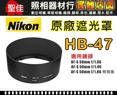 【現貨】NIKON HB-47 原廠 遮光罩 適用 50mm F/1.8G 與 50mm F/1.4G 蓮花罩 太陽罩