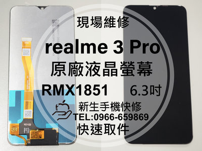 免運【新生手機快修】realme3 Pro RMX1851 液晶螢幕總成 玻璃破裂 觸控面板 摔壞 黑屏 現場維修更換