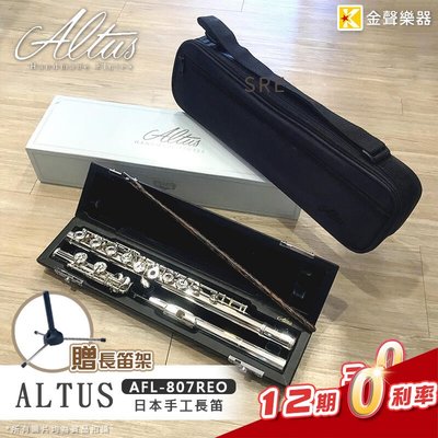 【金聲樂器】 Altus AFL - 807 REO 長笛 日本手工
