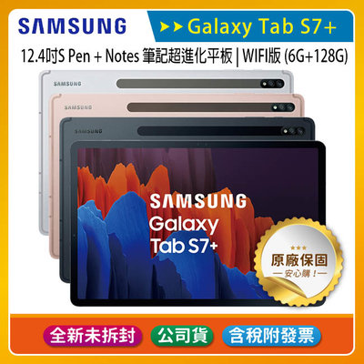 《含稅》SAMSUNG Galaxy Tab S7+ T970 WIFI 6G/128G 12.4吋平板【售完為止】