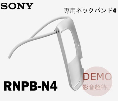 ㊑DEMO影音超特店㍿日本SONY REON POCKET 5 RNPB-N4 隨身冷氣機専用頸帶