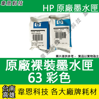 【韋恩科技】HP 63 彩色 原廠裸裝墨水匣 2130，3630，2180，1110，3830