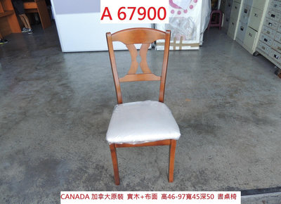 A67900 CANADA 加拿大原裝 書桌椅 實木椅 ~ 電腦椅 餐椅 化妝椅 麻將椅 洽談椅 閱讀椅 回收二手傢俱