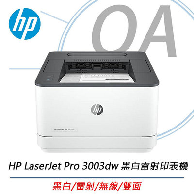 【KS-3C】全新含稅 HP LaserJet Pro 3003dw 黑白雷射印表機 取代M203dw