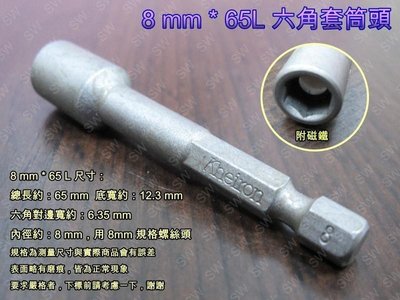 SA004 六角套筒頭 8mm*65L（6.35mm 附磁）氣動套筒 起子頭套筒 六角軸套筒 磁性套筒 自攻螺絲套 鑽尾