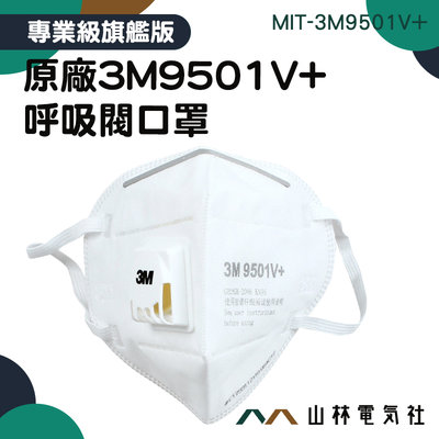 『山林電氣社』 防塵口罩 工業防塵口罩 立體口罩 薄口罩 MIT-3M9501V+ 全白口罩 防異味 快速出貨