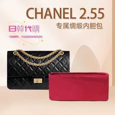 日韓代購~適用于香奈兒Chanel 2.55內膽包英國進口綢緞內膽包