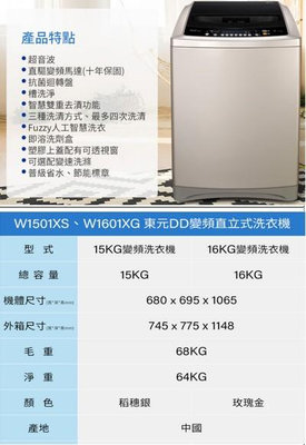 易力購【 TECO 東元原廠正品全新】 單槽變頻洗衣機 W1601XG《16公斤》全省運送