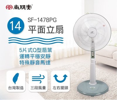 【高雄電舖】尚朋堂 14吋 3段速機械式電風扇 SF-1478PG 台灣製造